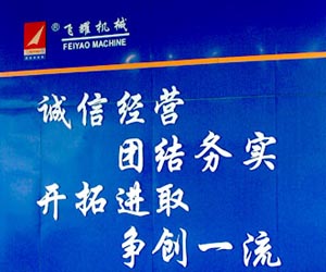 飛耀機(jī)械標(biāo)語(yǔ)